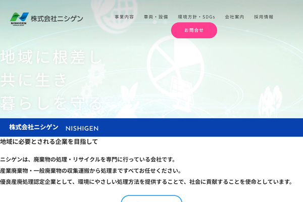 株式会社ニシゲン